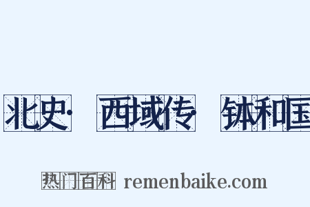 北史·西域传·钵和国是什么意思的图片